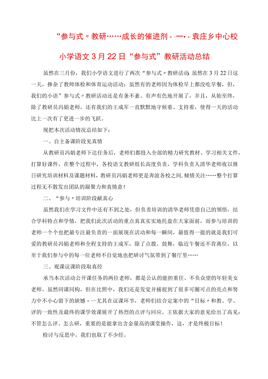 2023年参与式教研成长的催进：参与式教研活动总结.docx_第1页