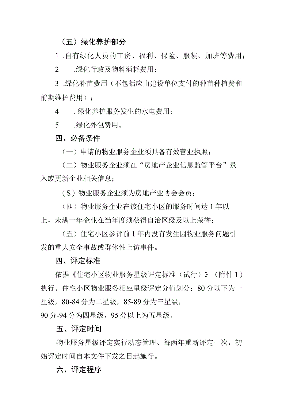 住宅小区物业服务星级评定办法.docx_第3页