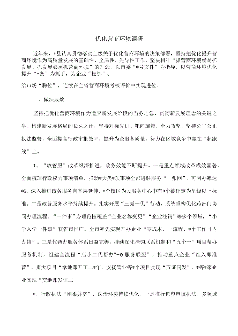 优化营商环境调研.docx_第1页