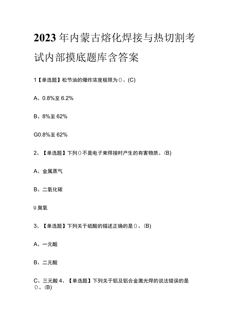 2023年内蒙古熔化焊接与热切割考试内部摸底题库含答案.docx_第1页