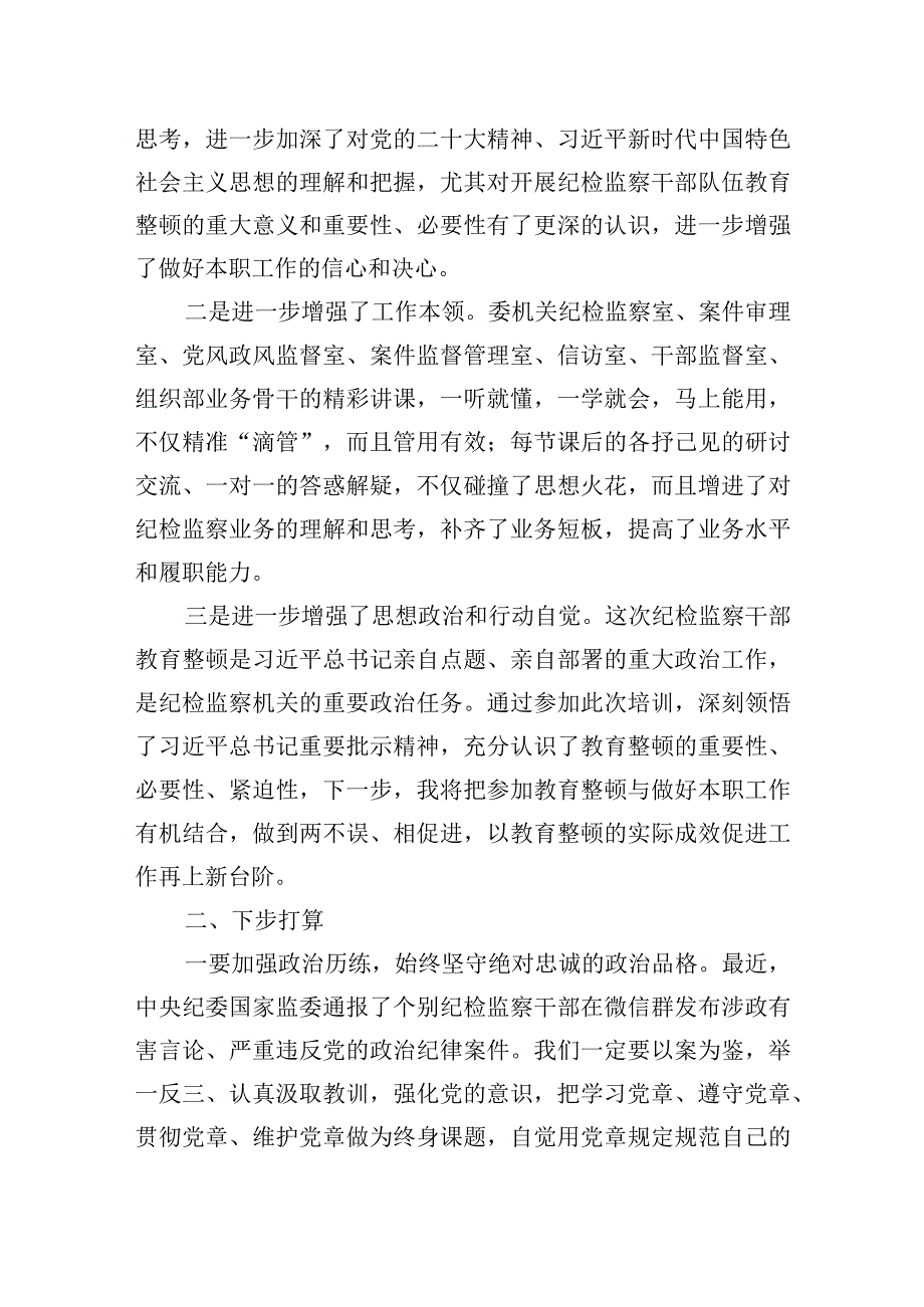 2023纪检监察干部队伍教育整顿心得体会研讨发言三篇.docx_第2页