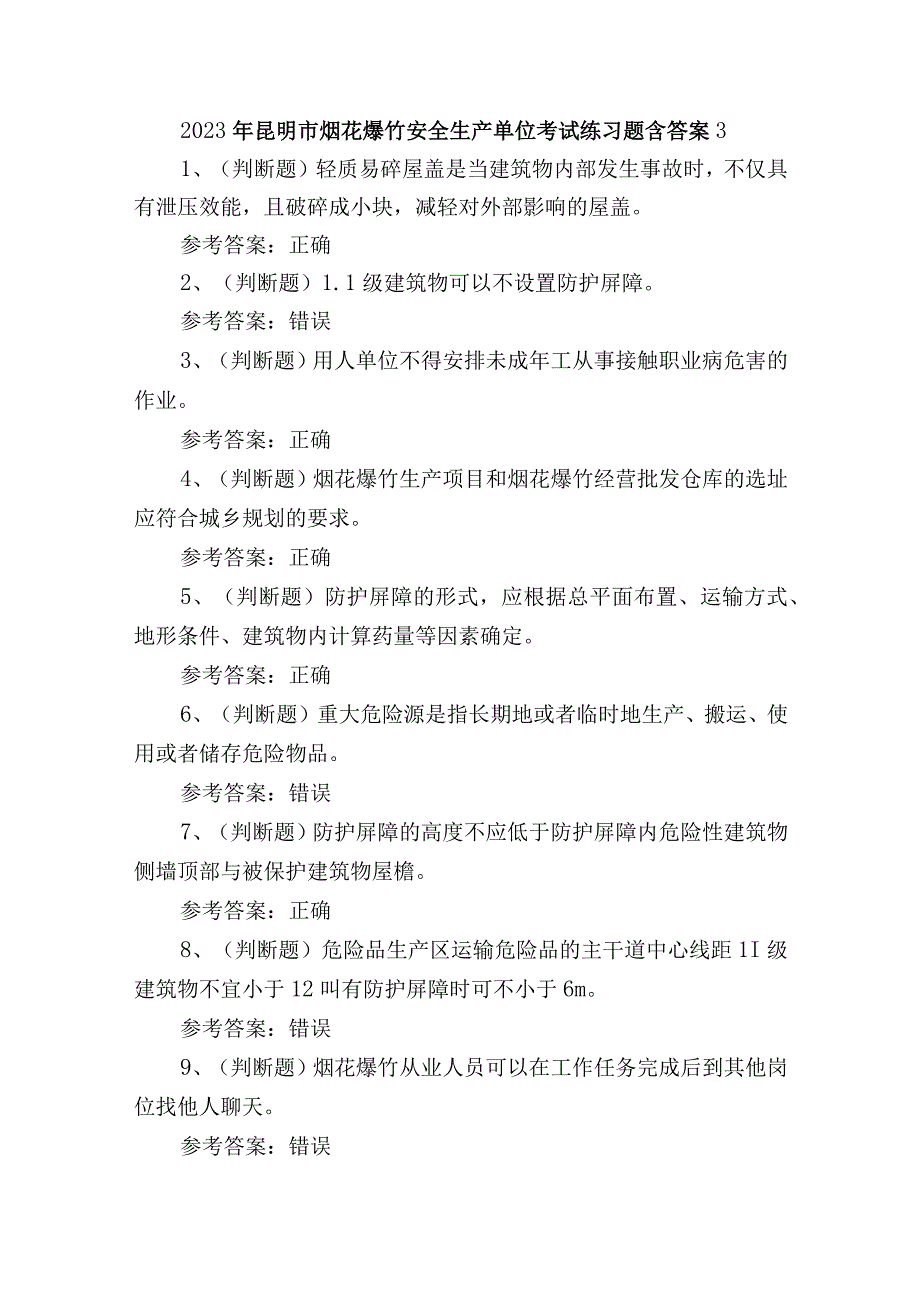 2023年昆明市烟花爆竹安全生产单位考试练习题含答案3.docx_第1页