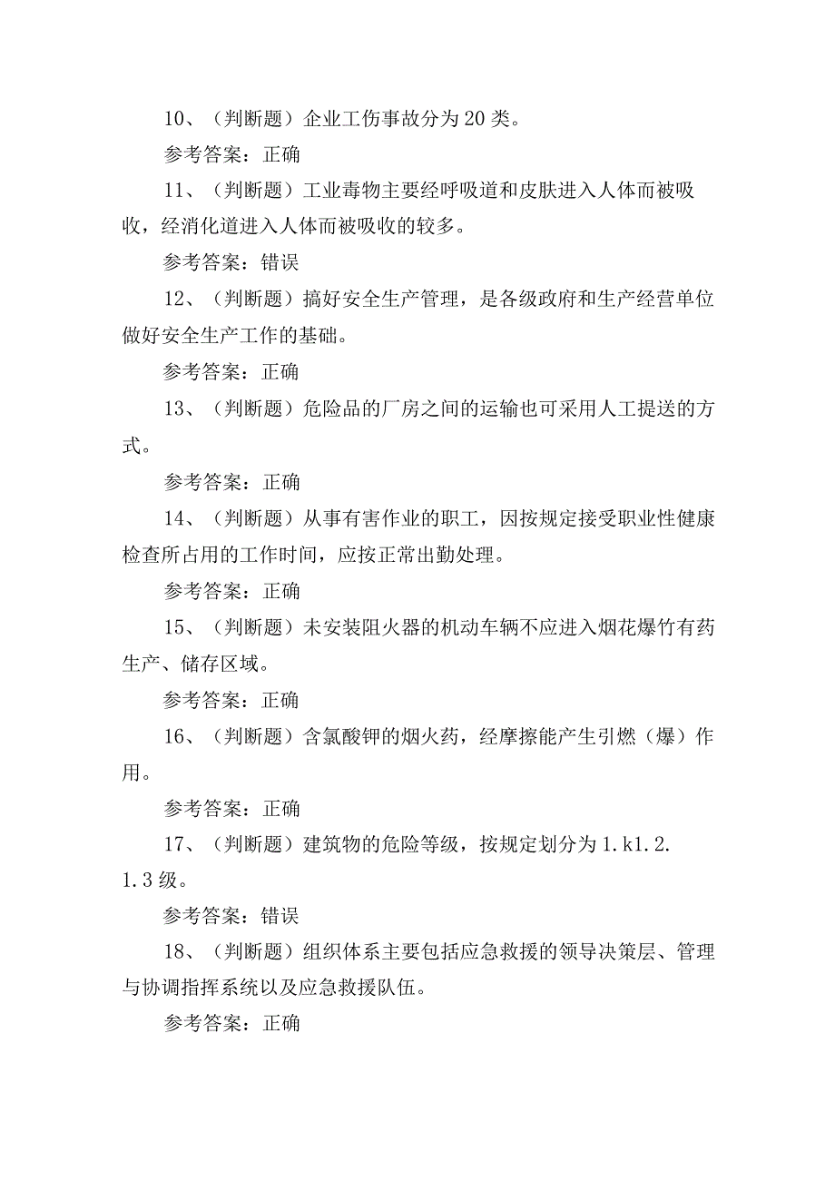 2023年昆明市烟花爆竹安全生产单位考试练习题含答案3.docx_第2页