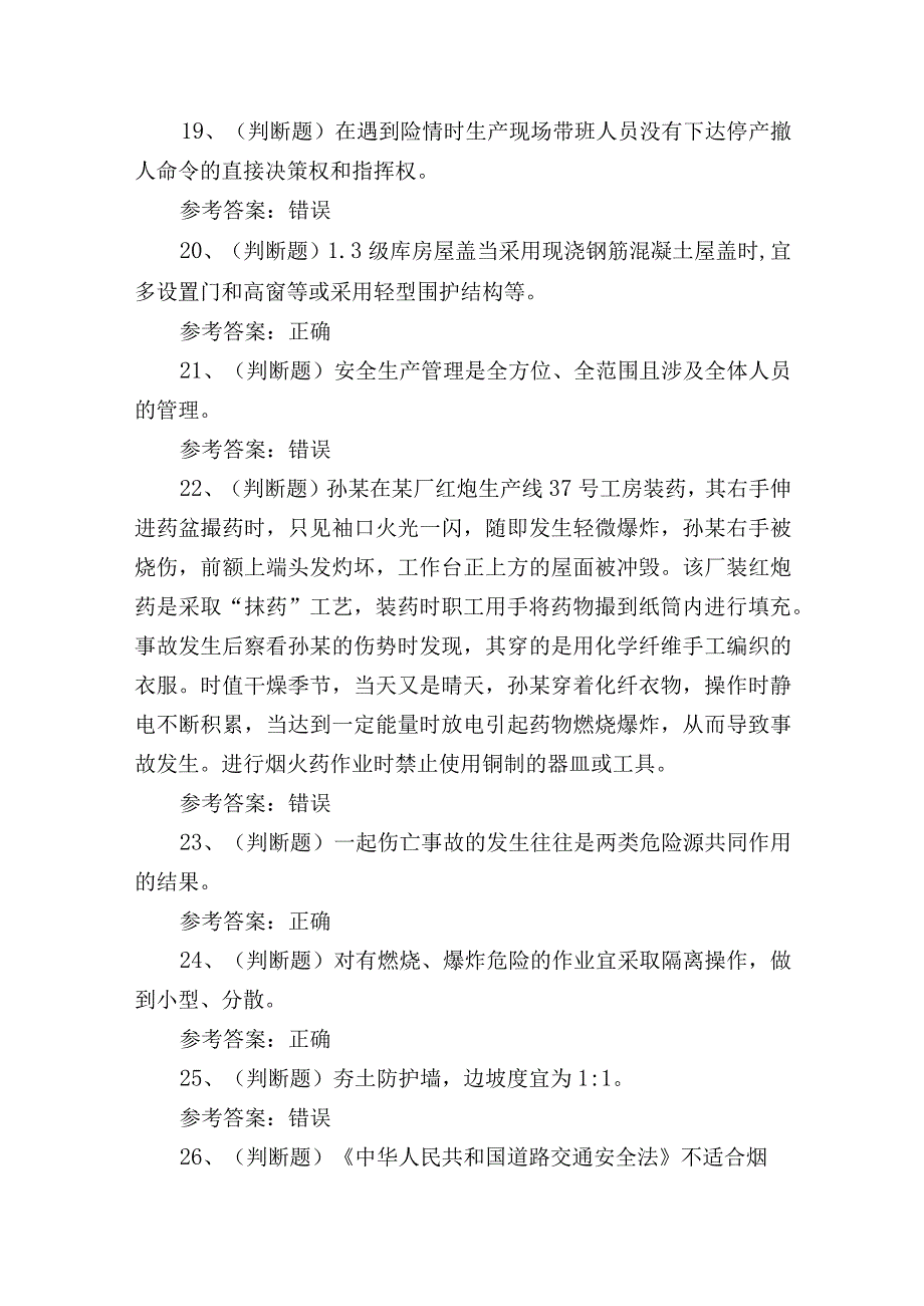 2023年昆明市烟花爆竹安全生产单位考试练习题含答案3.docx_第3页