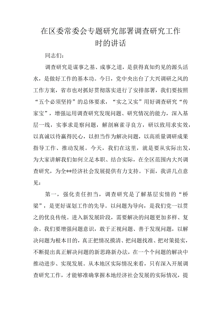 2023年在研究部署调查研究工作时的讲话.docx_第1页