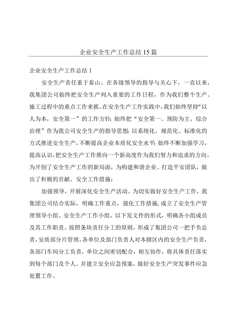 企业安全生产工作总结15篇.docx_第1页