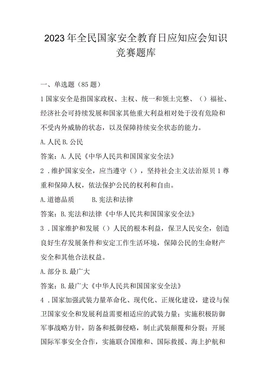 2023年全民国家安全教育日网络知识竞赛题库及答案.docx_第1页