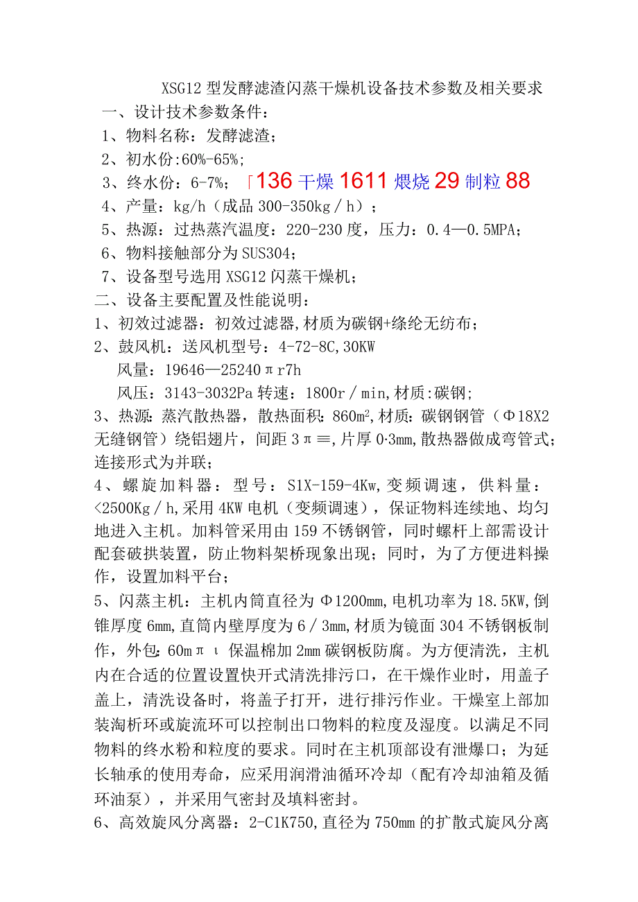 XSG12型发酵滤渣闪蒸干燥机设备技术参数及相关要求 带旋流.docx_第1页