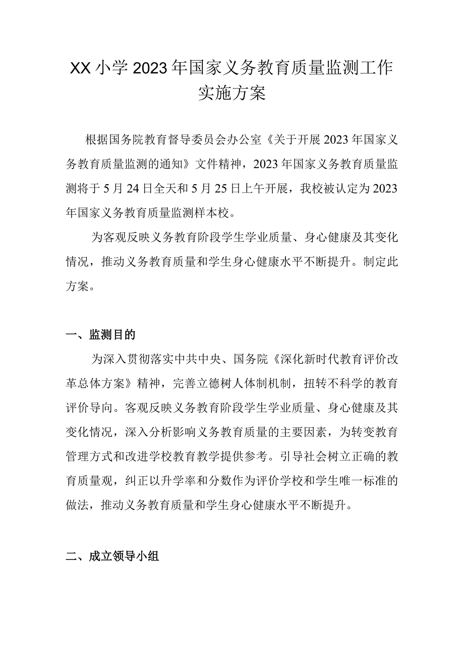 2023年XX小学关于国家义务教育质量监测工作实施方案1.docx_第1页