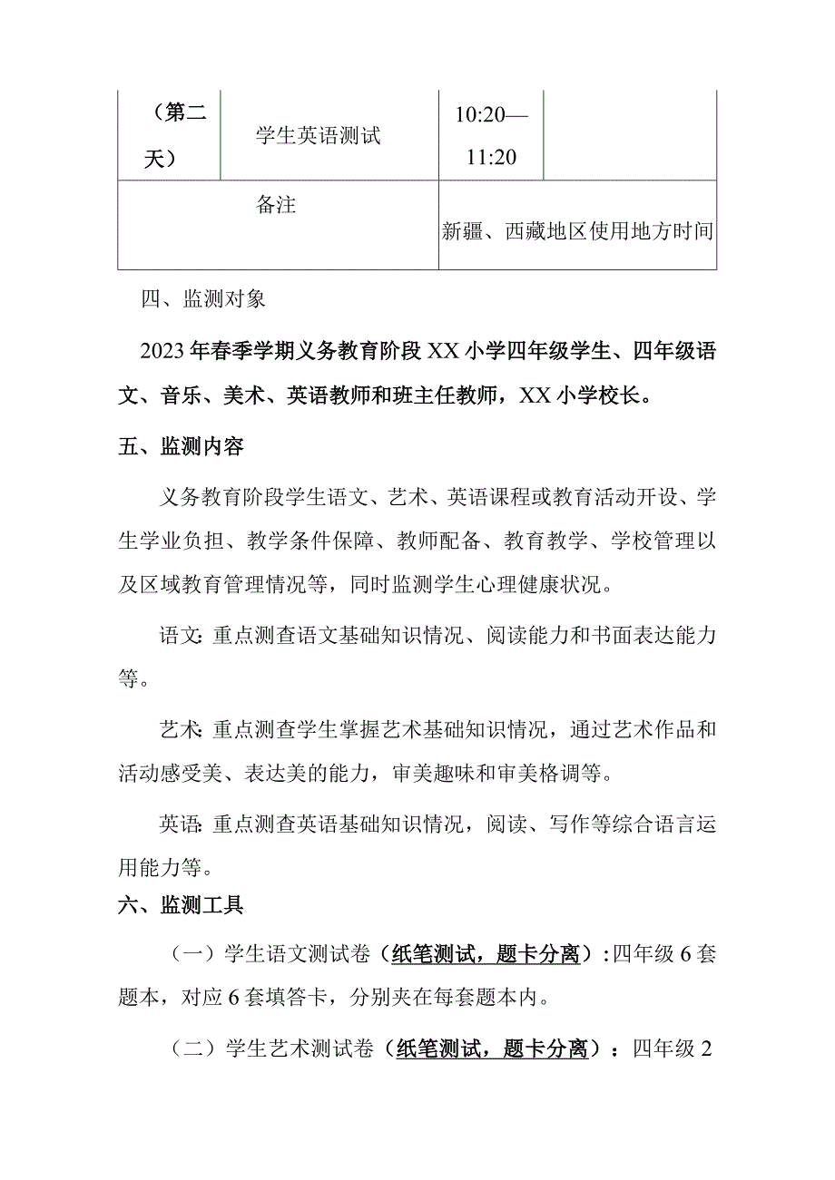 2023年XX小学关于国家义务教育质量监测工作实施方案1.docx_第3页