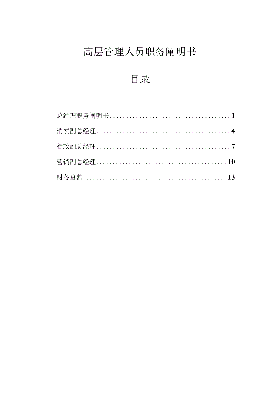 公司—金晖高层管理人员职务说明书.docx_第1页