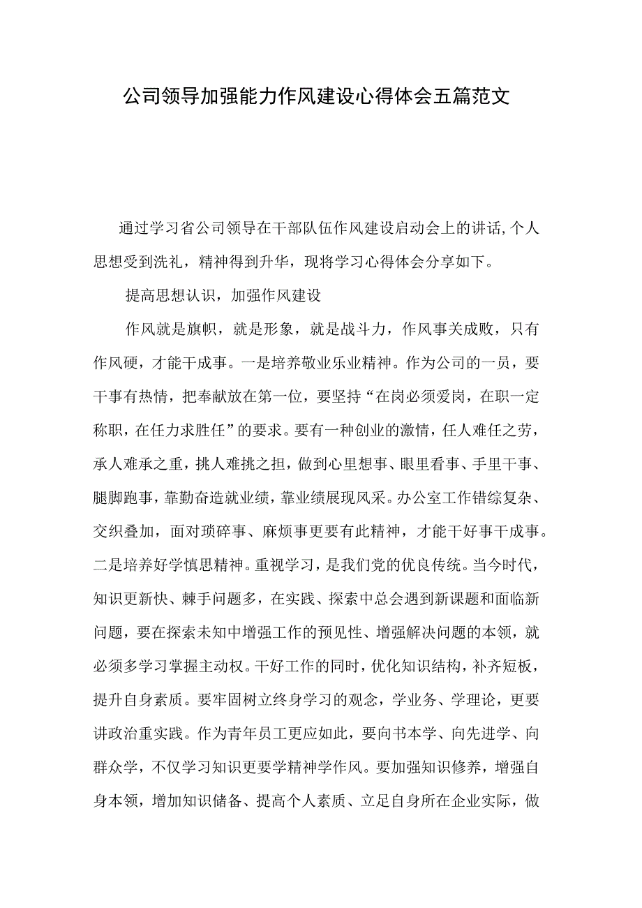 公司领导加强能力作风建设心得体会五篇范文.docx_第1页