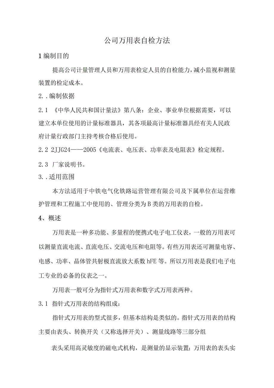 公司万用表自检方法.docx_第1页