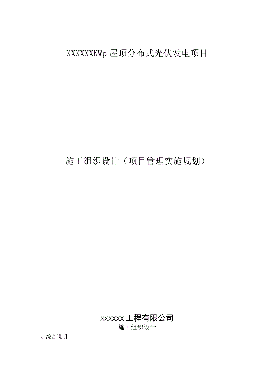 3屋顶分布式光伏发电项目施工组织设计.docx_第1页