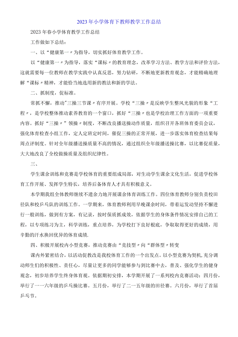 2023年小学体育下教师教学工作总结.docx_第1页