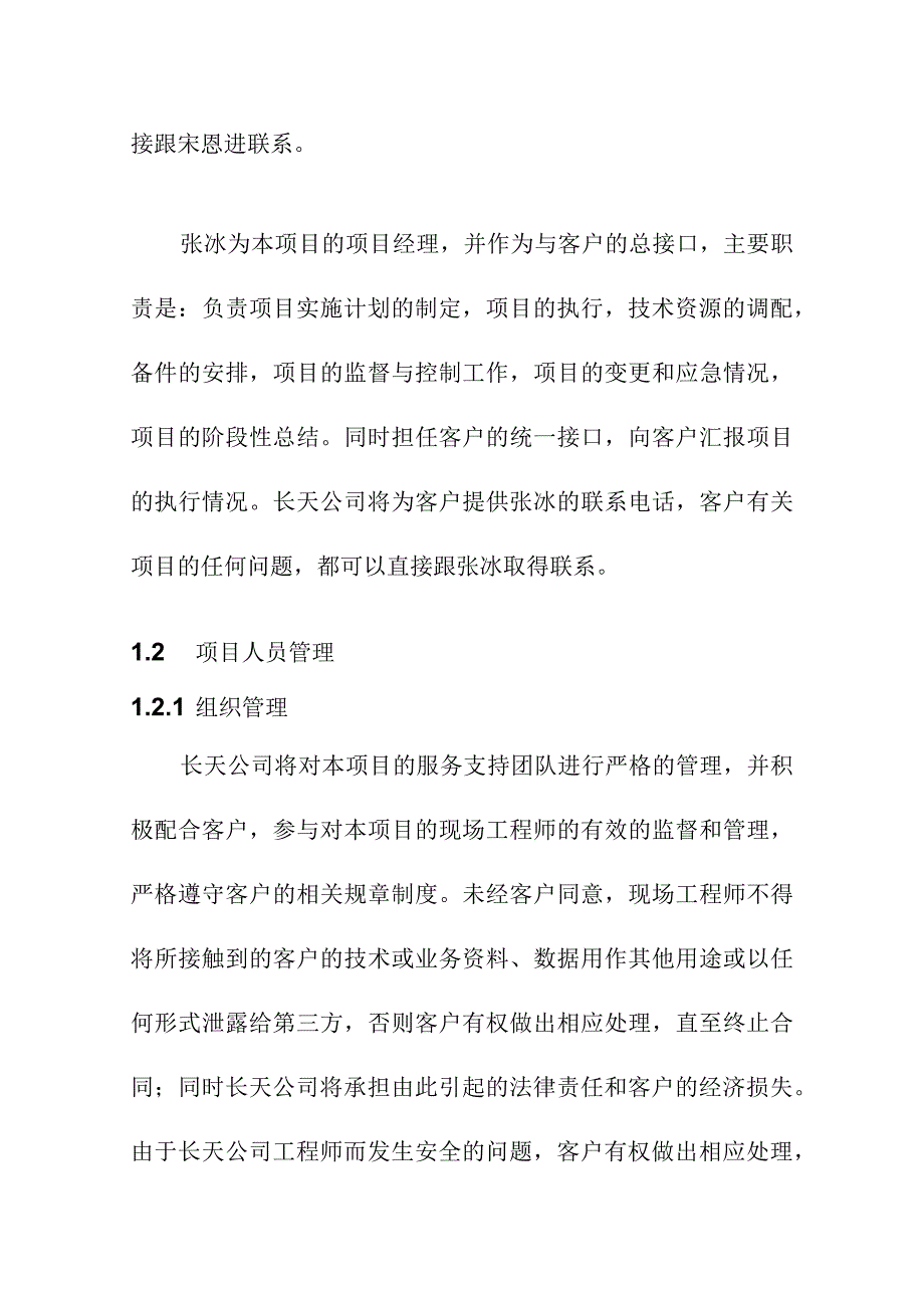 HP主机存储及系统软件维保服务项目项目保障方案.docx_第2页