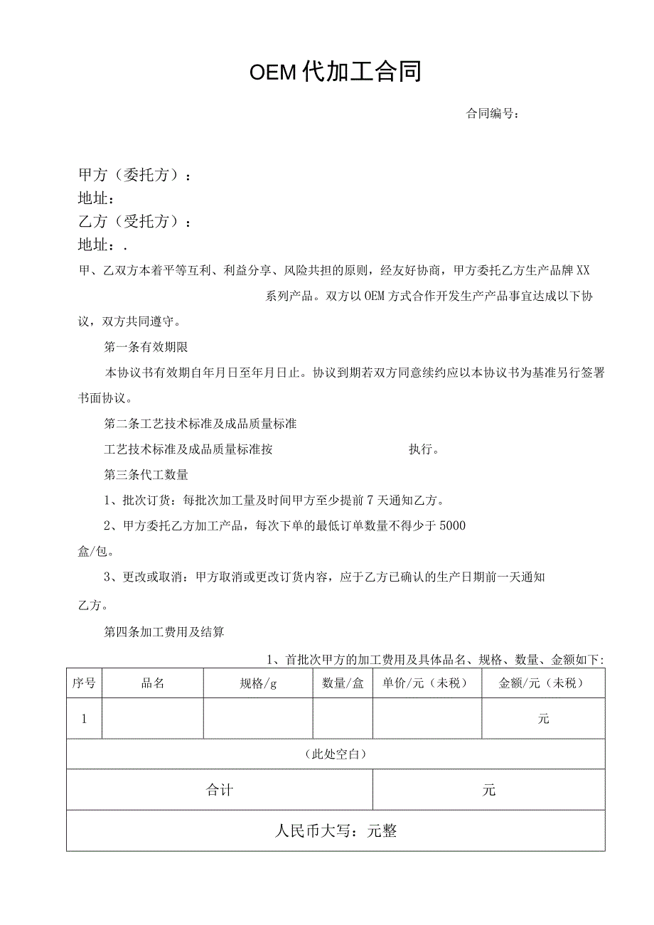 OEM代加工合同.docx_第1页