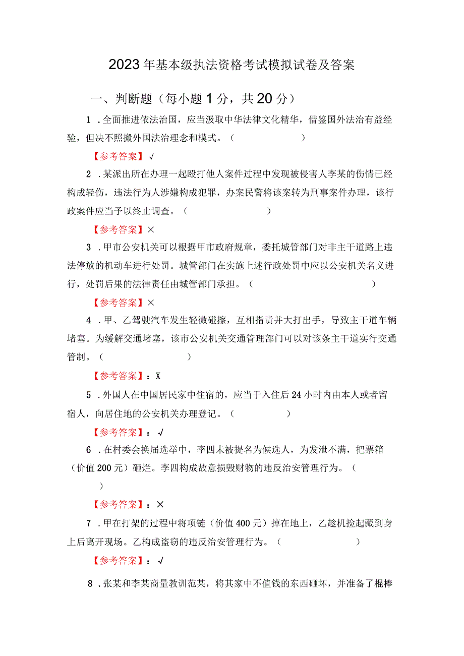 2023年基本级执法资格考试模拟试卷及答案.docx_第1页