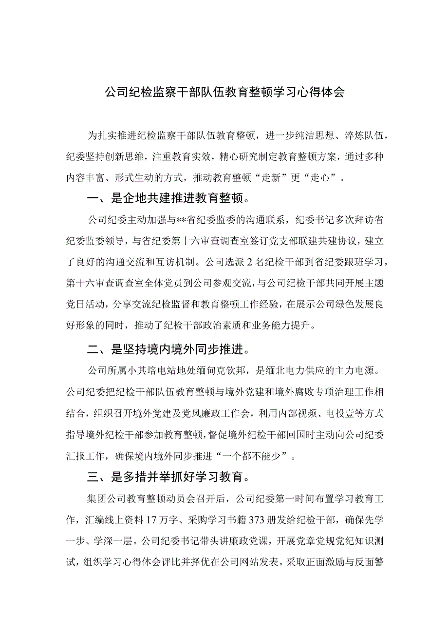 公司纪检监察干部队伍教育整顿学习心得体会四篇精选供参考.docx_第1页