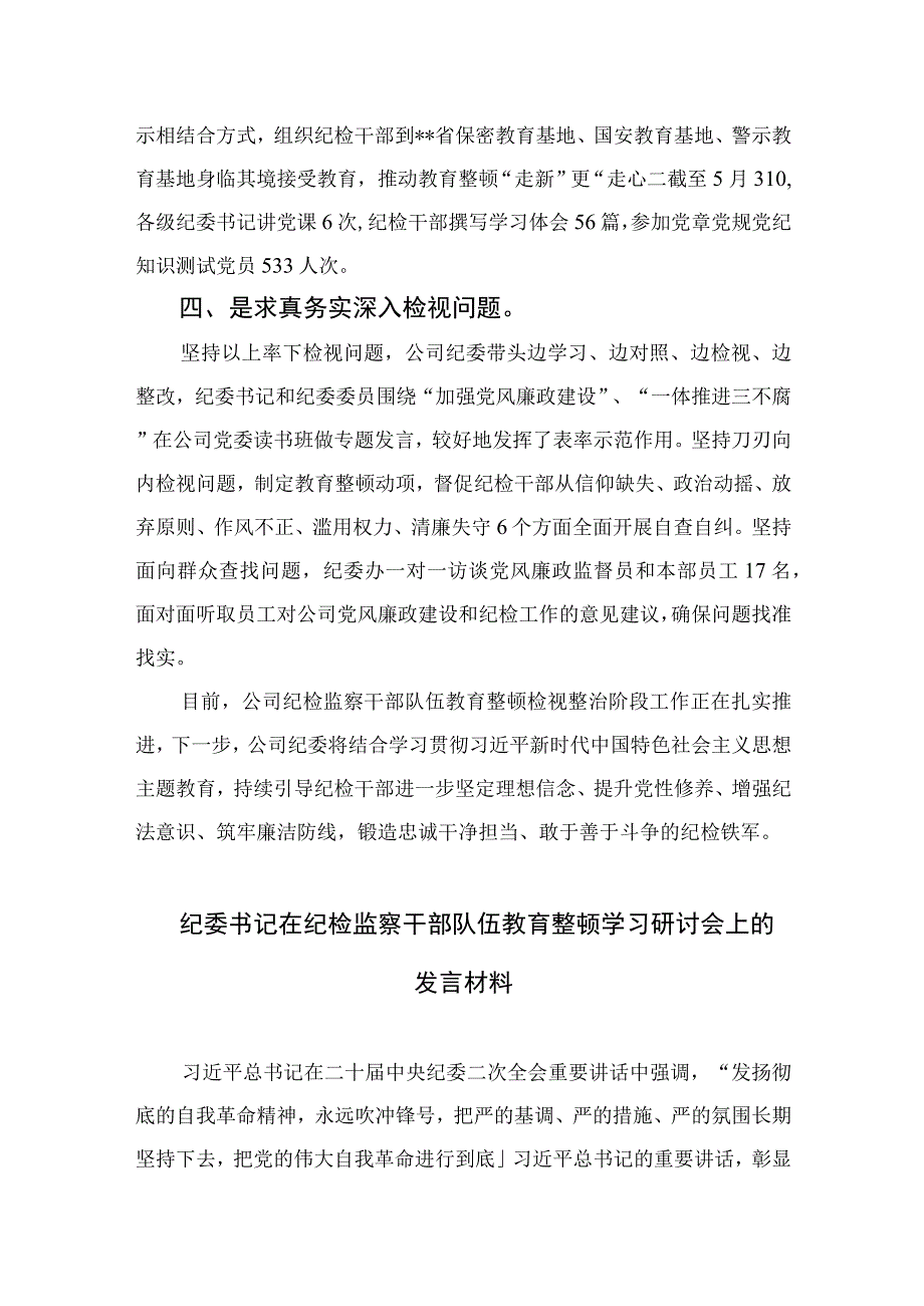 公司纪检监察干部队伍教育整顿学习心得体会四篇精选供参考.docx_第2页