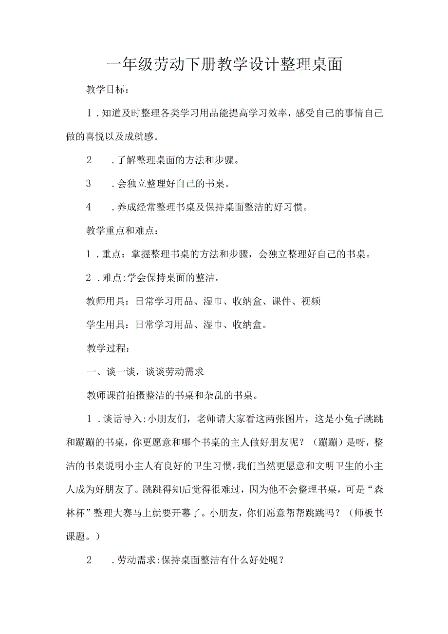 一年级劳动下册教学设计整理桌面.docx_第1页