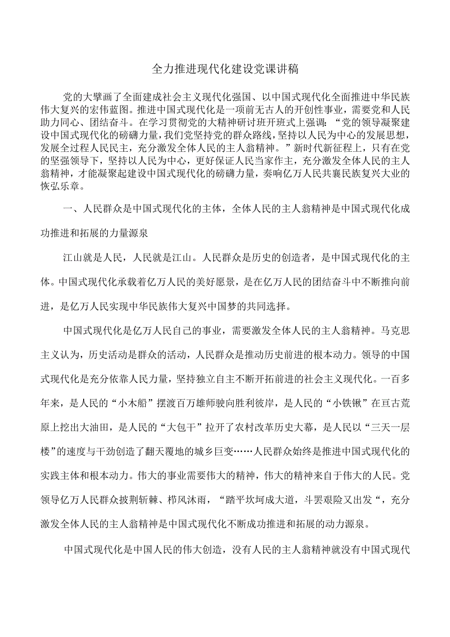 全力推进现代化建设党课讲稿.docx_第1页