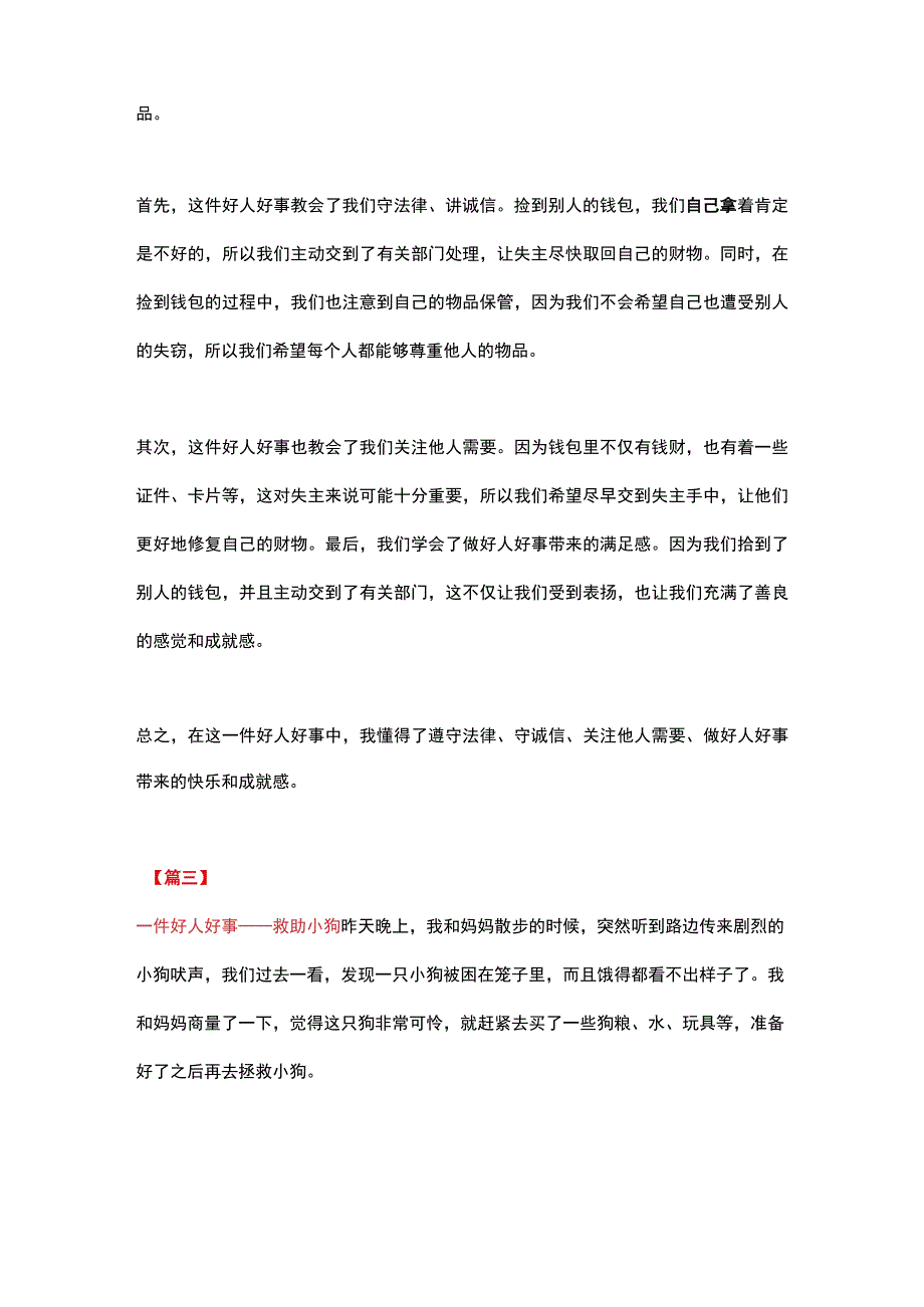 5篇小学作文：《一件好人好事》.docx_第2页