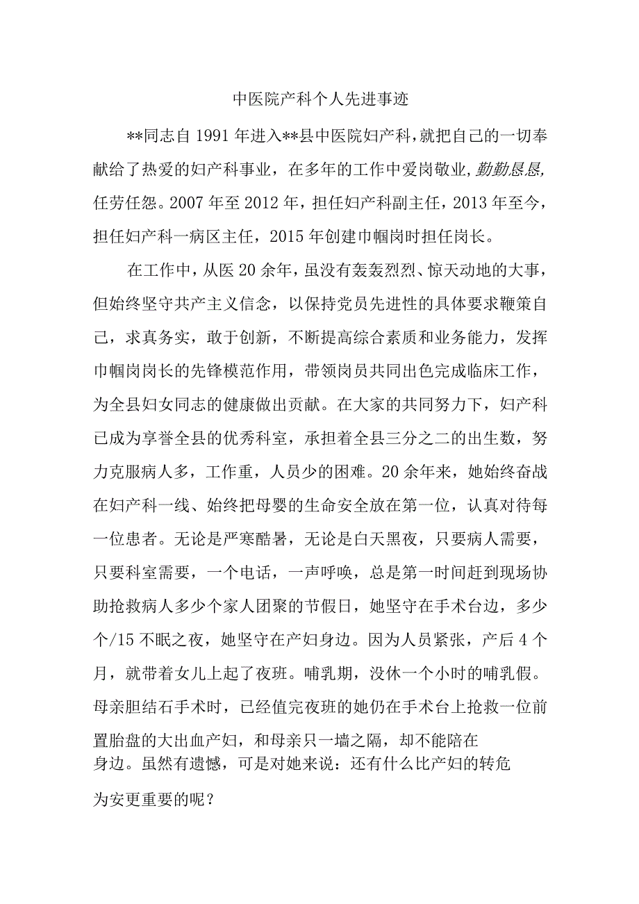 中医院产科个人先进事迹汇编8篇.docx_第1页