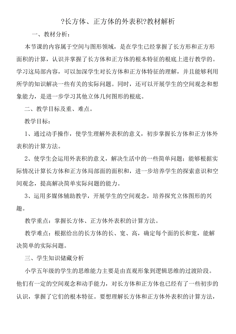 《长方体正方体的表面积》教材解析.docx_第1页