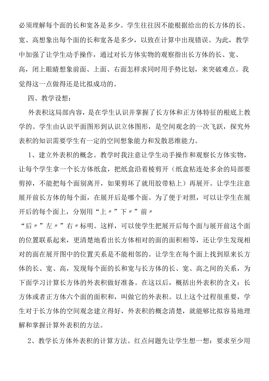 《长方体正方体的表面积》教材解析.docx_第2页