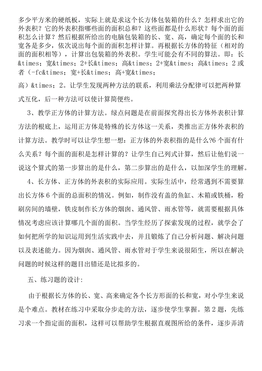 《长方体正方体的表面积》教材解析.docx_第3页