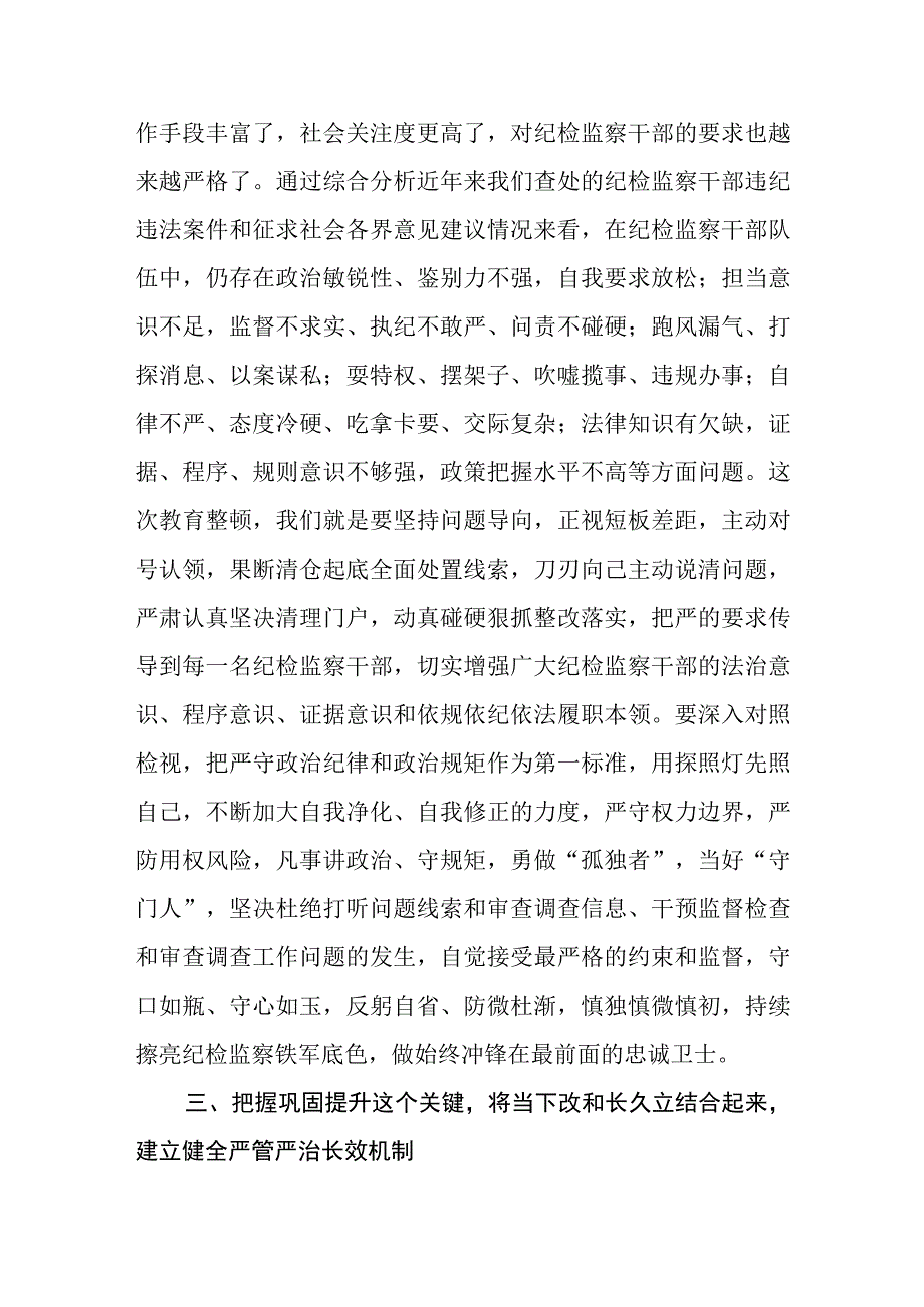 2023纪检监察干部队伍教育整顿专题学习研讨心得体会发言材料精选详细版三篇.docx_第3页