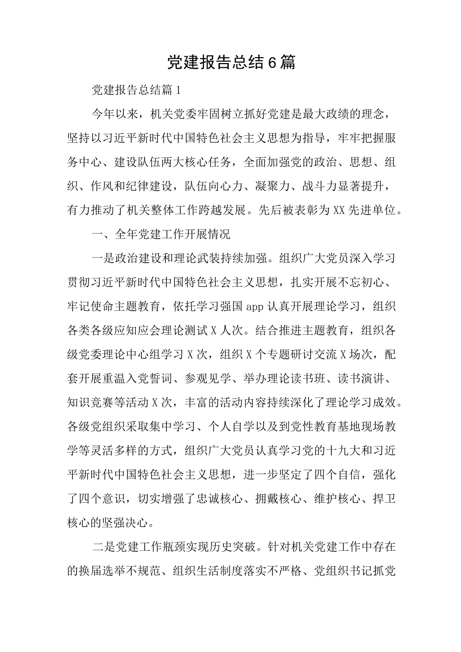 党建报告总结6篇与2023年党支部书记工作总结精选6篇.docx_第1页