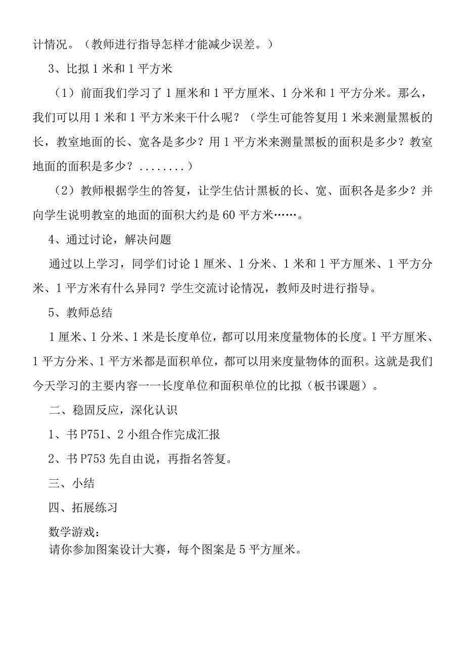 《长度单位和面积单位的比较》教学设计.docx_第2页