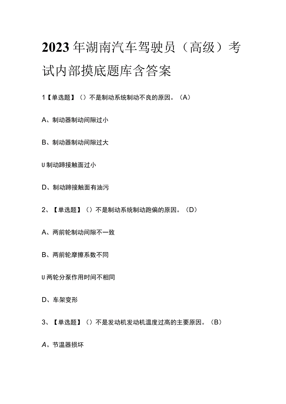 2023年湖南汽车驾驶员高级考试内部摸底题库含答案.docx_第1页