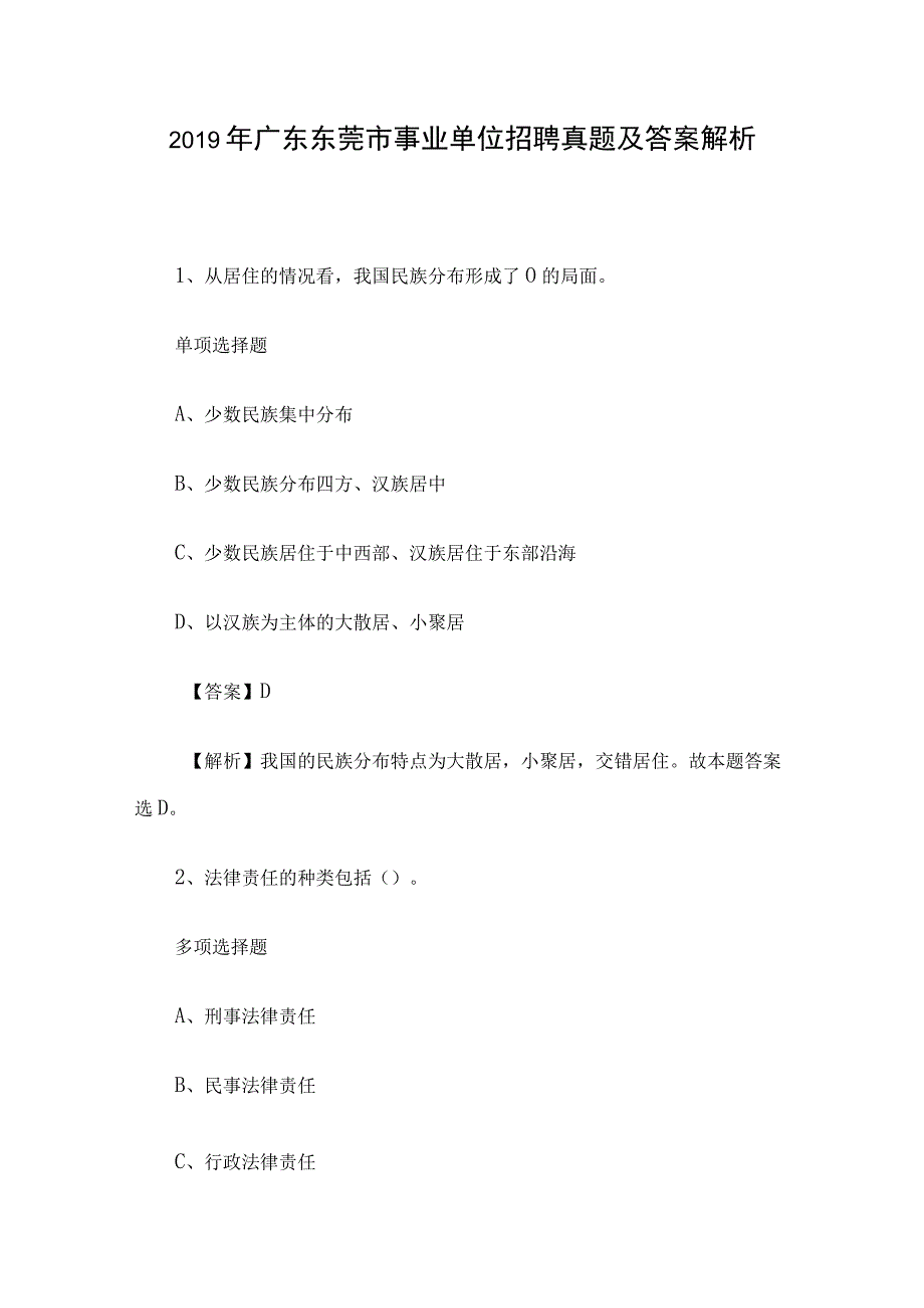 2019年广东东莞市事业单位招聘真题及答案解析.docx_第1页