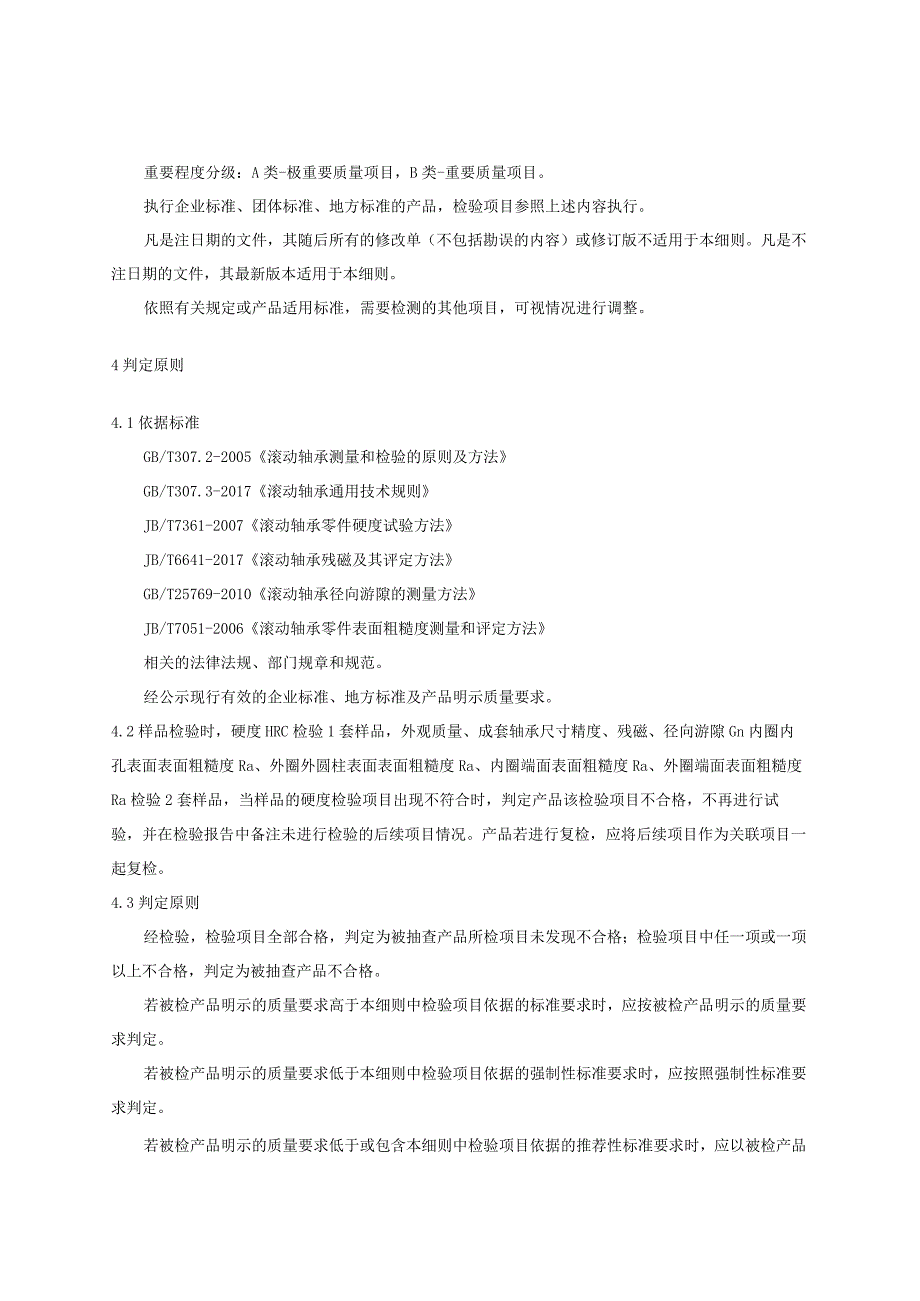 2023年河北省滚动轴承产品质量监督抽查实施细则.docx_第2页