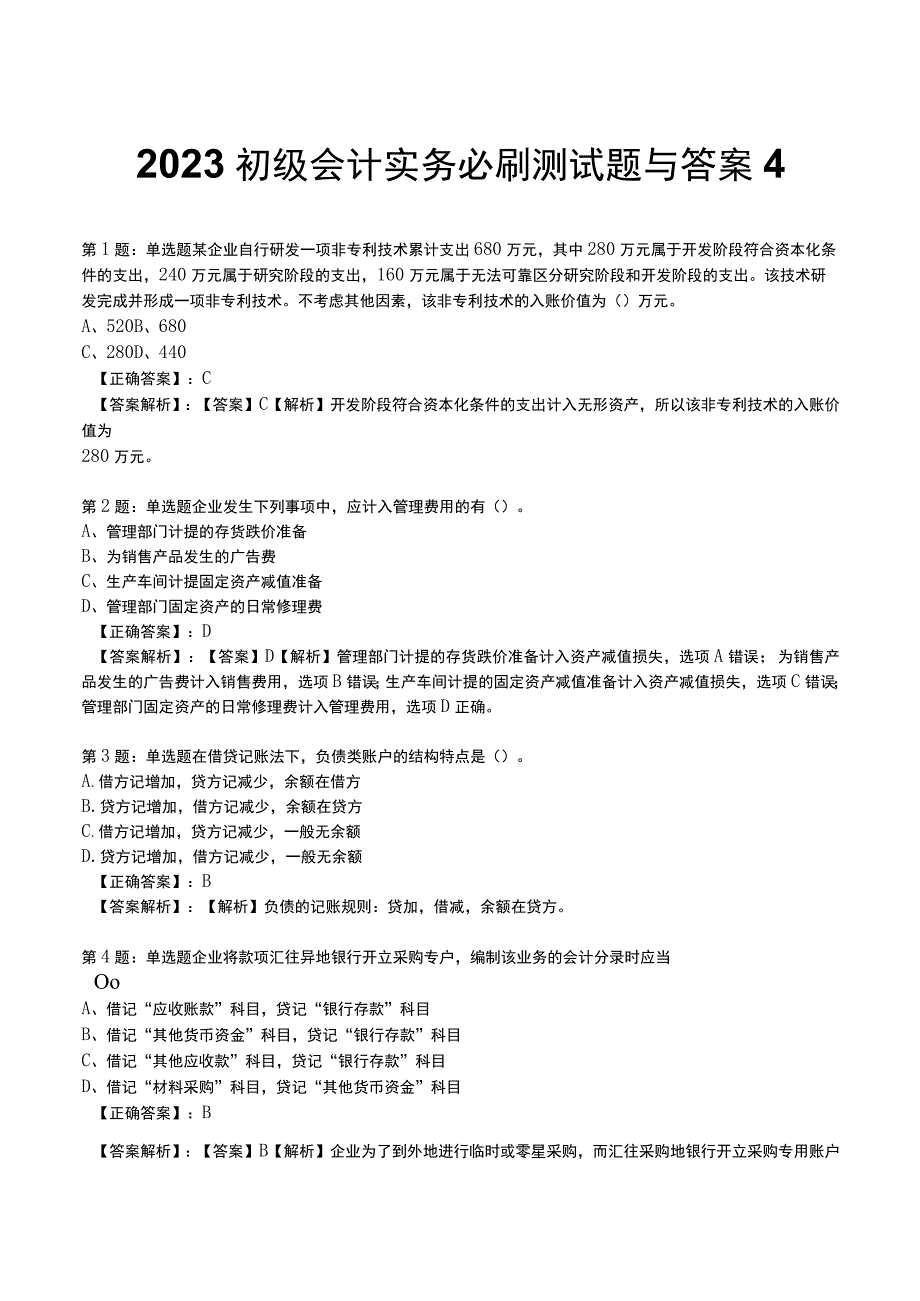 2023初级会计实务必刷测试题与答案4.docx_第1页