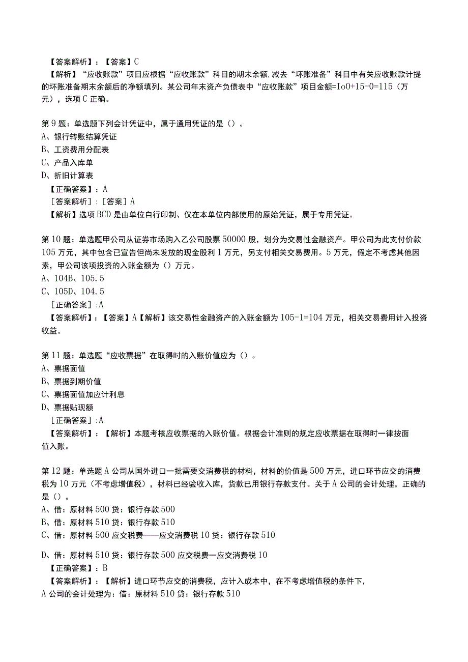 2023初级会计实务必刷测试题与答案4.docx_第3页