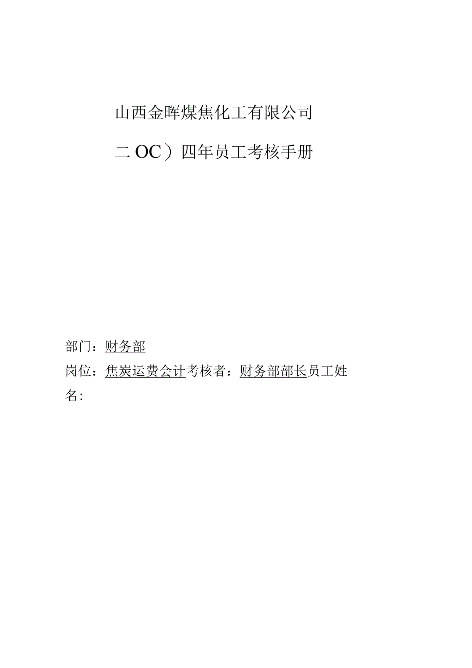 公司焦炭运费会计考核手册.docx_第1页