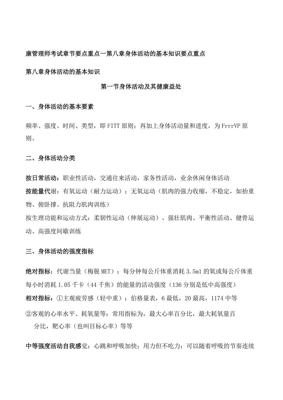 健康管理师考试章节要点重点—第八章 身体活动的基本知识 要点重点.docx_第1页