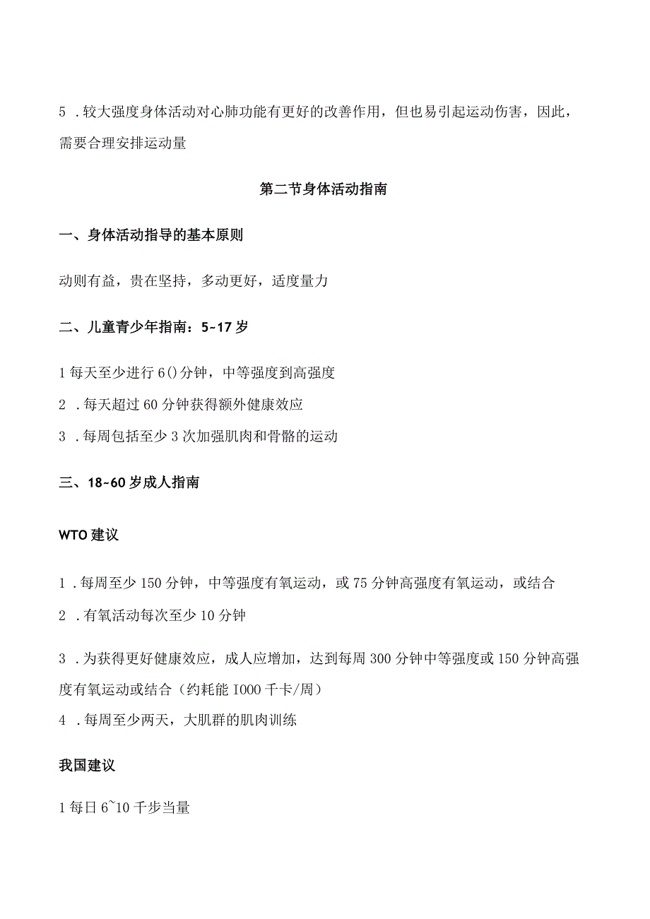 健康管理师考试章节要点重点—第八章 身体活动的基本知识 要点重点.docx_第3页