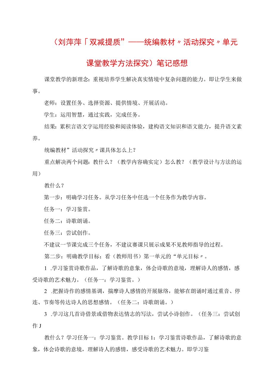 2023年《 双减提质统编教材活动探究单元课堂教学方法探索》笔记感悟.docx_第1页