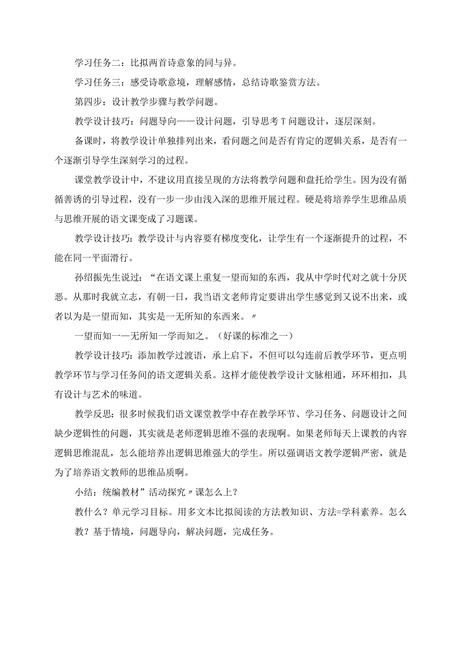 2023年《 双减提质统编教材活动探究单元课堂教学方法探索》笔记感悟.docx_第3页