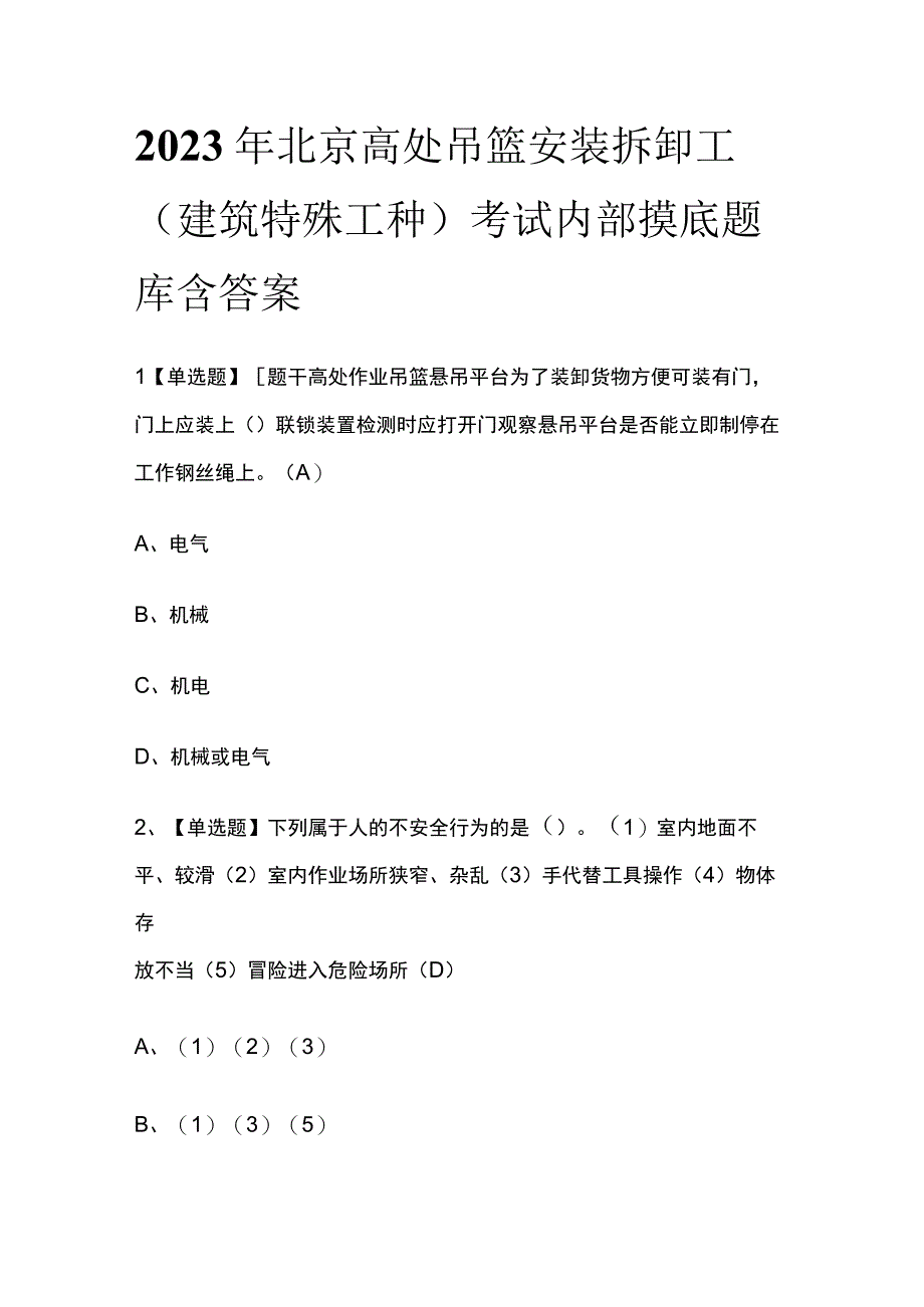 2023年北京高处吊篮安装拆卸工建筑特殊工种考试内部摸底题库含答案.docx_第1页