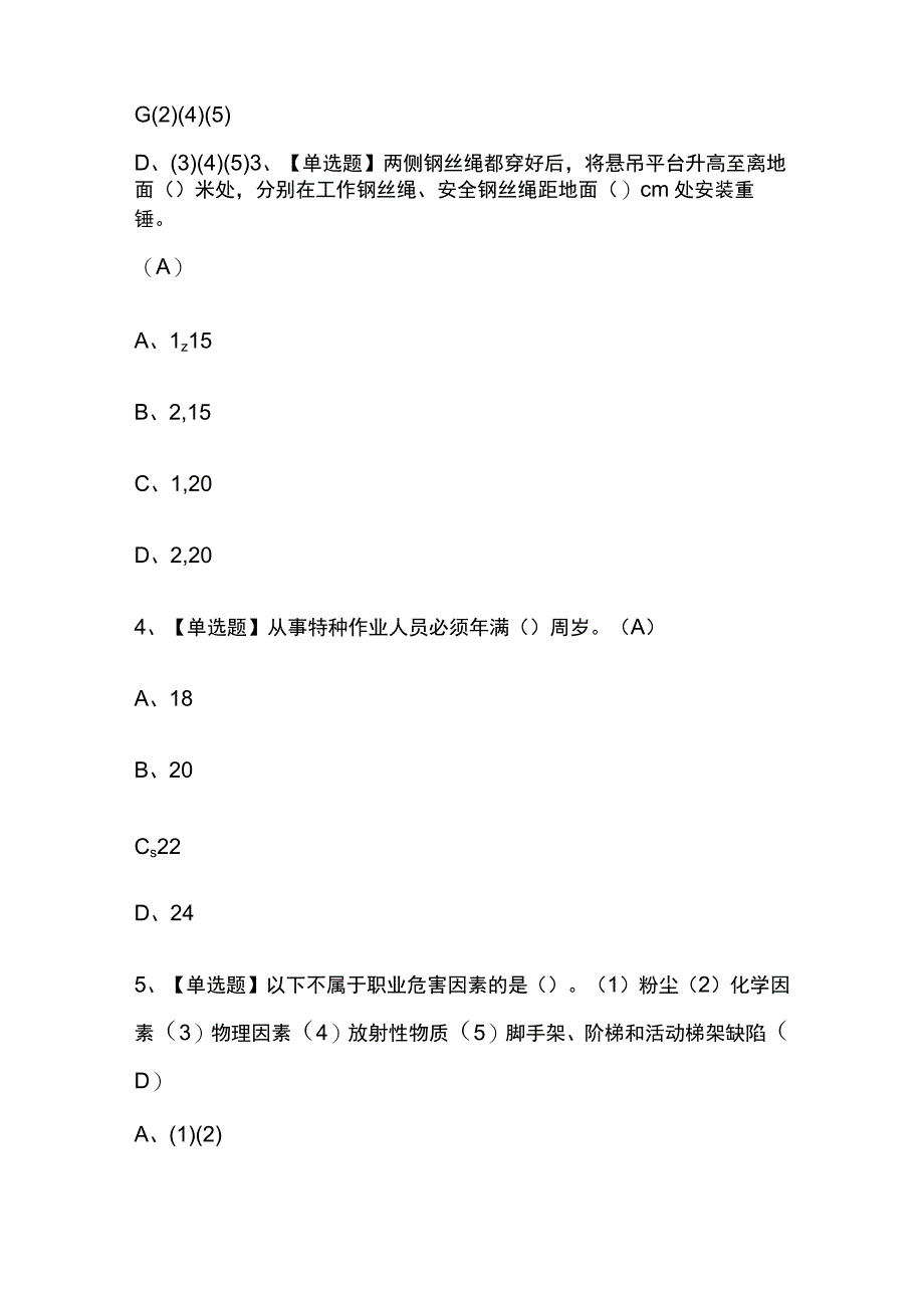 2023年北京高处吊篮安装拆卸工建筑特殊工种考试内部摸底题库含答案.docx_第2页