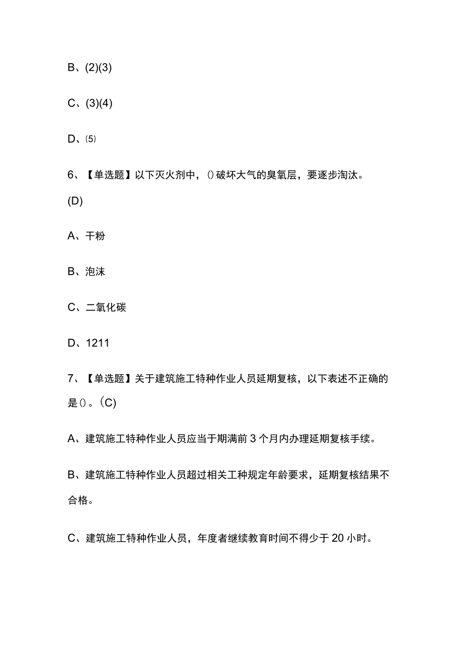 2023年北京高处吊篮安装拆卸工建筑特殊工种考试内部摸底题库含答案.docx_第3页