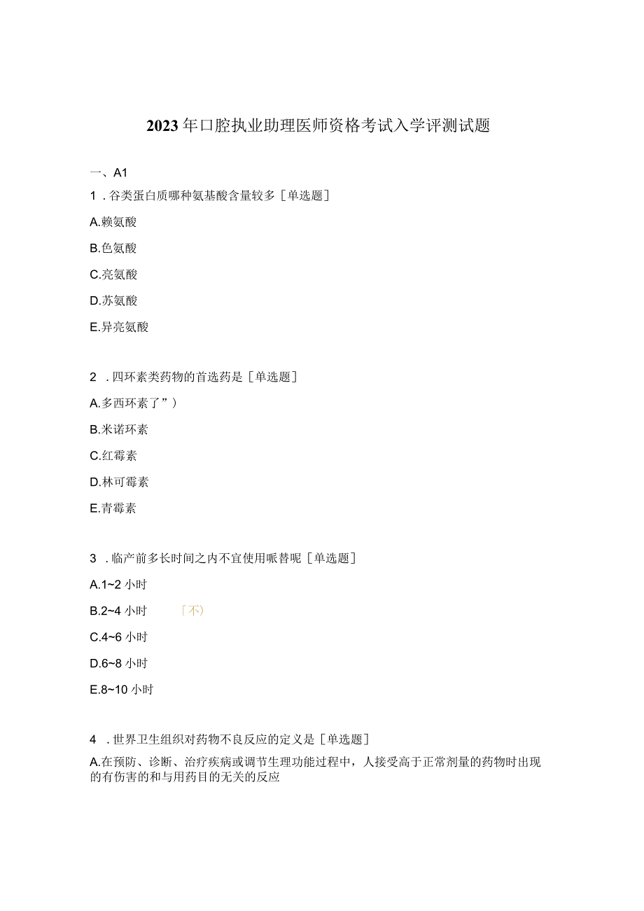 2023年口腔执业助理医师资格考试入学评测试题.docx_第1页