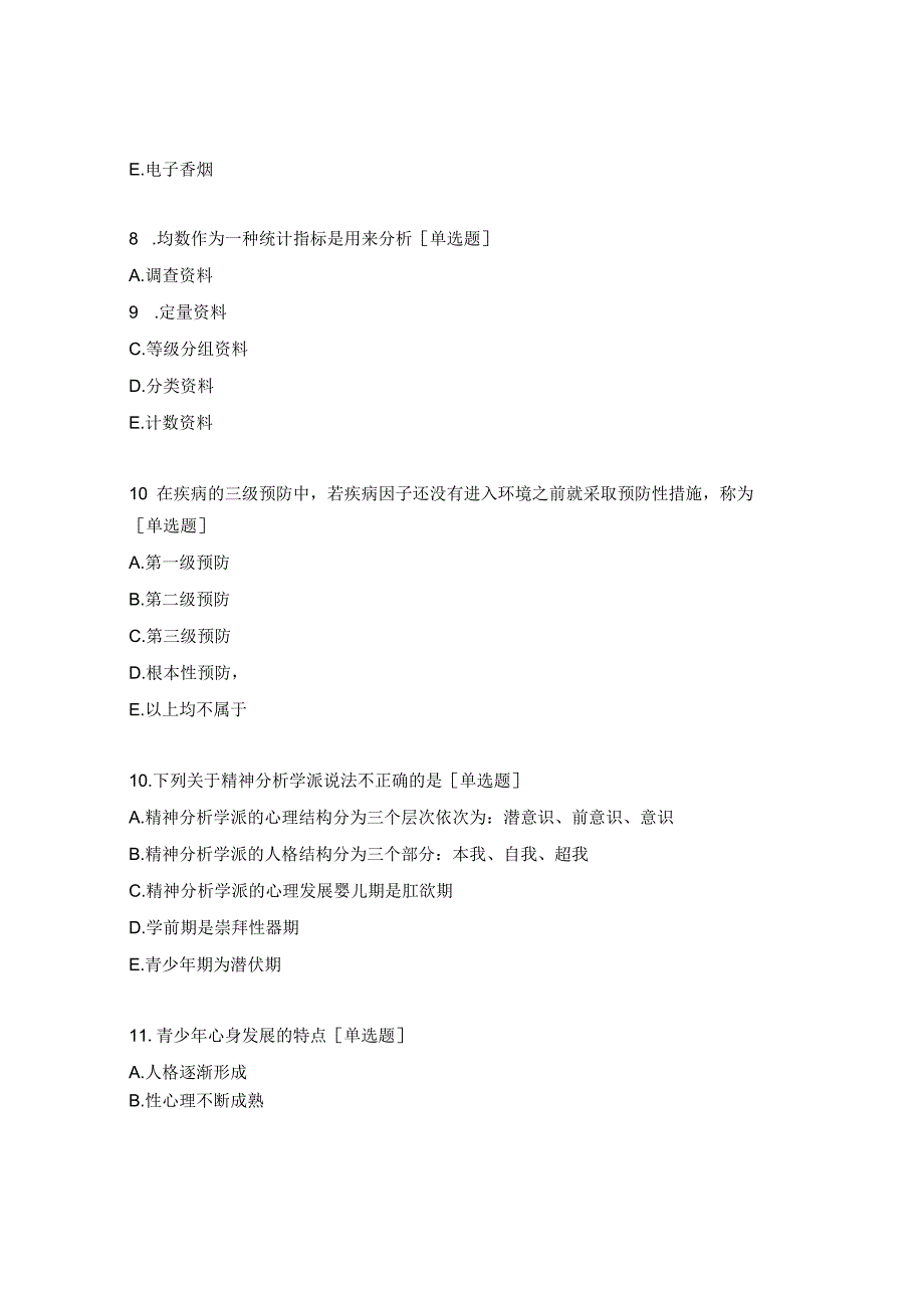 2023年口腔执业助理医师资格考试入学评测试题.docx_第3页