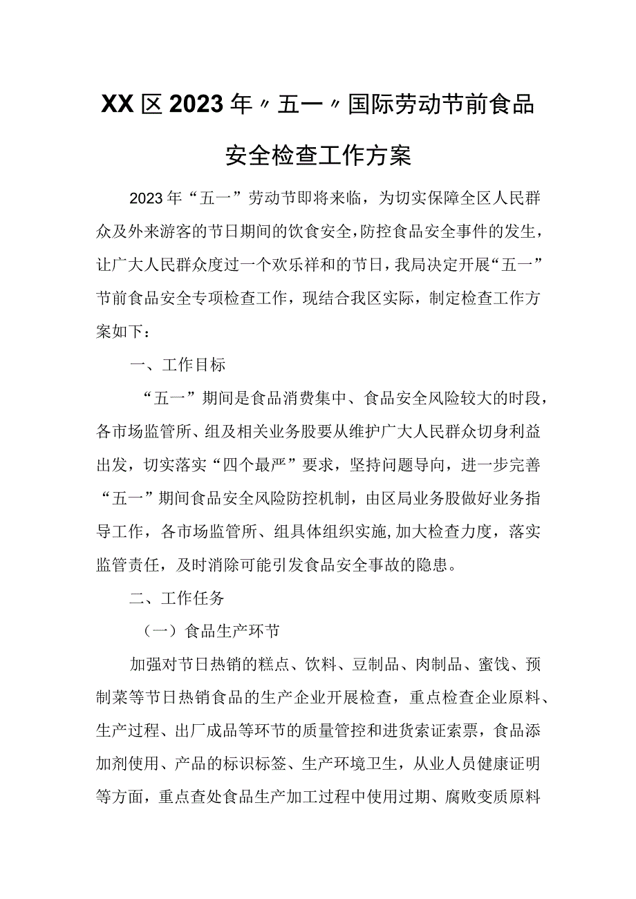 XX区2023年五一国际劳动节前食品安全检查工作方案.docx_第1页